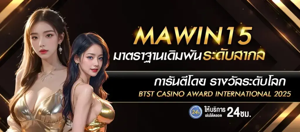 mawin15 รวมข้อมูลเกมสล็อตออนไลน์ สล็อตเว็บตรง ครบทุกเรื่อง​