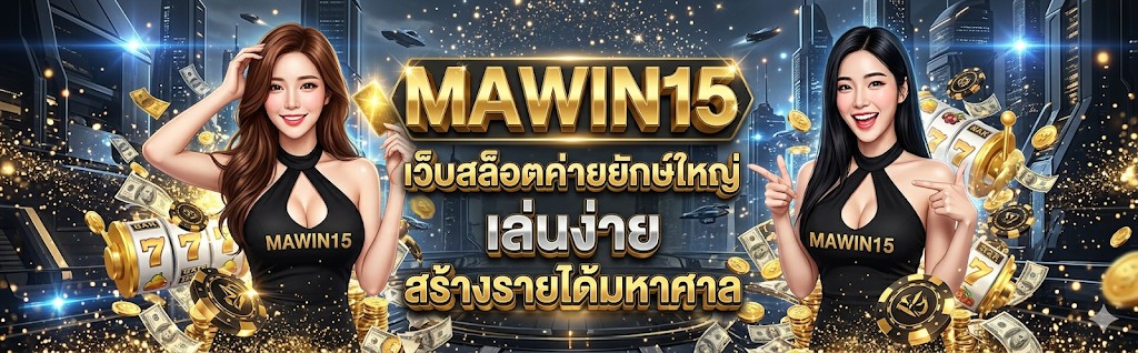 mawin15 สล็อตเว็บตรง รวมเว็บสล็อต ครบทุกความสนุกในที่เดียว​