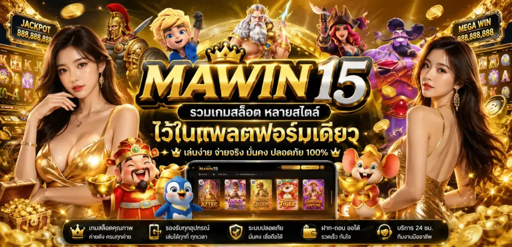 mawin15 รวมเกมสล็อตหลายสไตล์ไว้ในแพลตฟอร์มเดียว